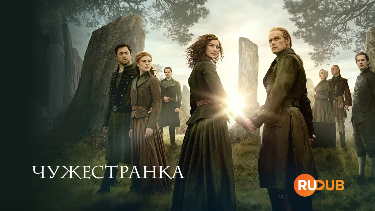 Чужестранка