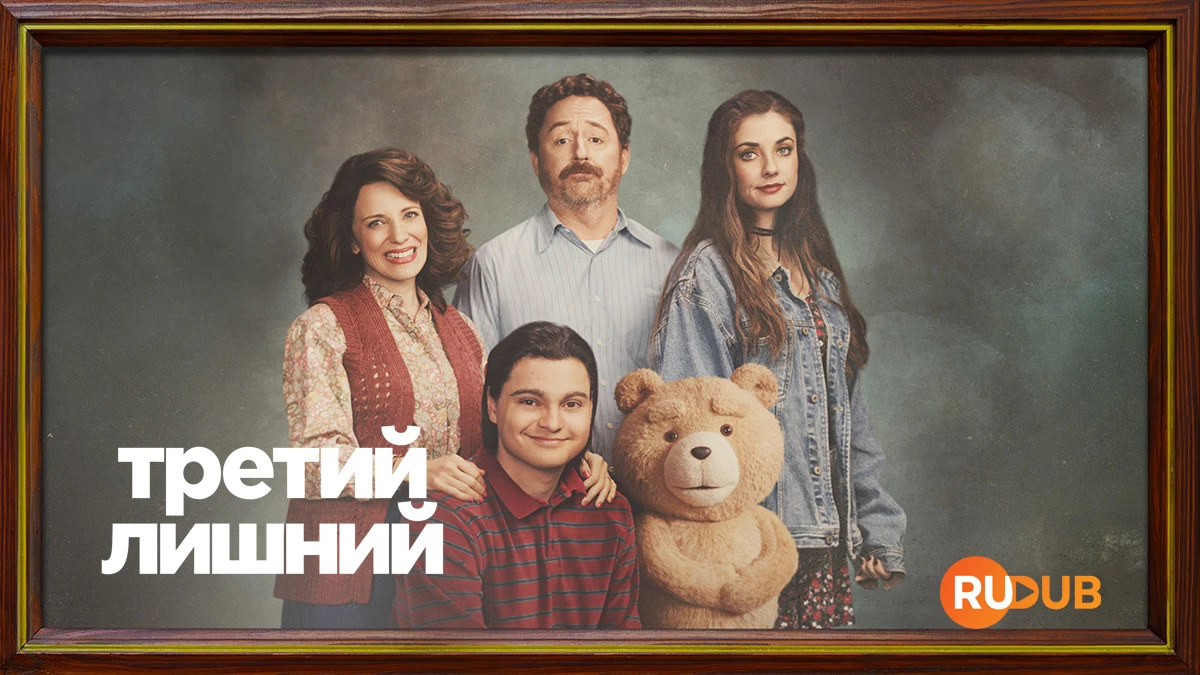 Третий лишний