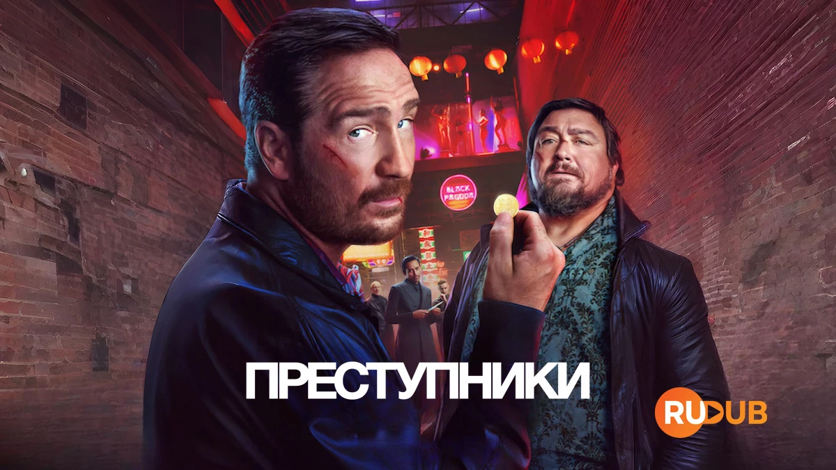 Преступники (2024)
