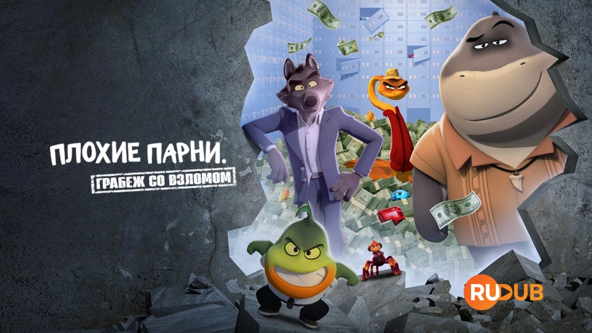 Плохие парни: Грабёж со взломом