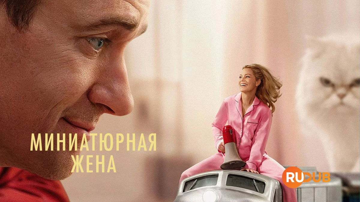 Миниатюрная жена