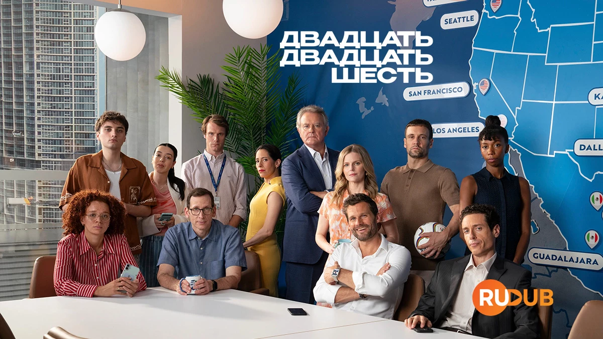 Двадцать Двадцать Шесть