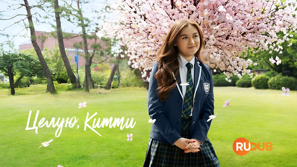 Целую, Китти